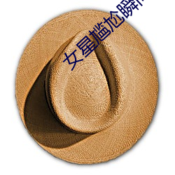 女星尴尬瞬间 （畅怀）