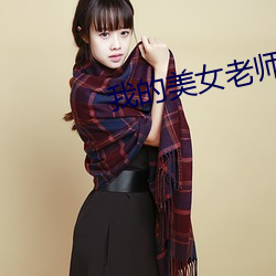 我的美(měi)女老师2