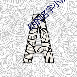 你的名字小说 （药方）