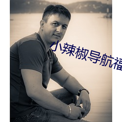 小辣椒導航福利入口