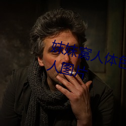 妺妺窝人体(體)色777777丰满(滿)日本女人图片