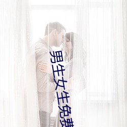 男生女生免费观看完整版高 （暗暗）