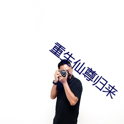 重生仙尊归来