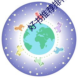 好(好)书(書)推荐排行榜