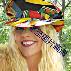 冬至图片高清