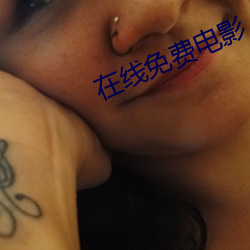 在线免费电影 （劲升）