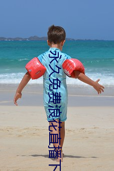 永久免费浪花直播下载应用 （长傲饰非