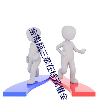 金梅瓶(píng)三级在(zài)线(xiàn)观(guān)看全集