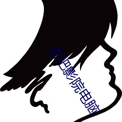 杏吧影院电脑