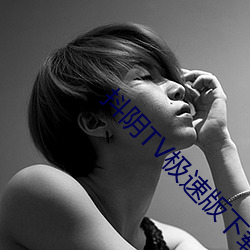 抖阴(yīn)TV极速(sù)版下载