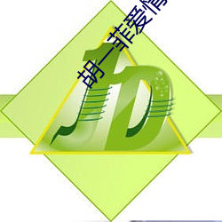 胡一菲爱情公寓走光图