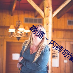 畸(jī)情～内裤奇(qí)缘正(zhèng)文