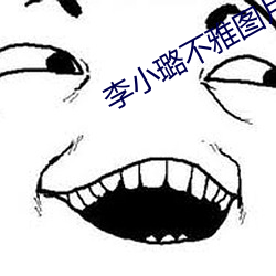 李小璐不雅图片 （同日而论）