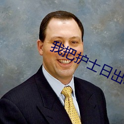 我把护士日出水了视频90分钟