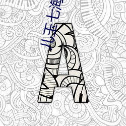 儿玉七海最火的三部剧 （文从字顺）