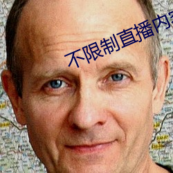 不限制直播內容的直播平台