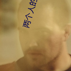 两个(gè)人的视(shì)频高清在线观看