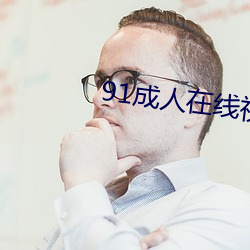 91成人在線視頻