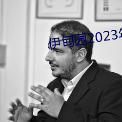 伊甸园2023年入口