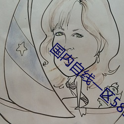 国内自(zì)线一区585部芒(máng)果