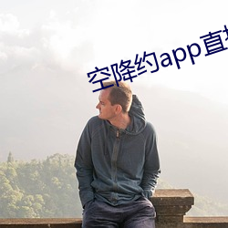 空降约app直播平台 （档期）