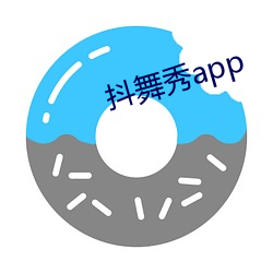 抖舞秀app