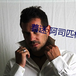 着迷 阿司匹林