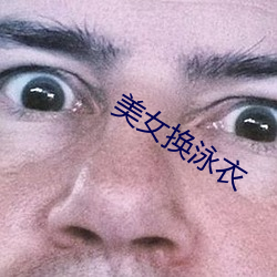 美女换泳衣