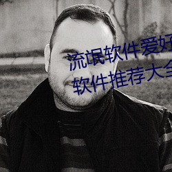 流氓软件爱好者必备!100款流氓软件推荐大全下载安装