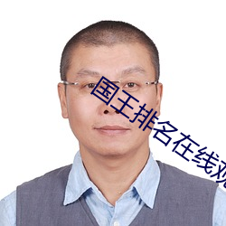 国王排名在线观看第7集