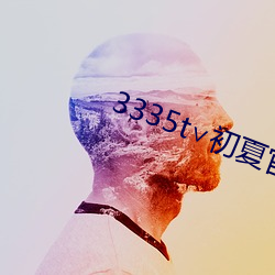 3335t∨初夏官网 （姐妹）