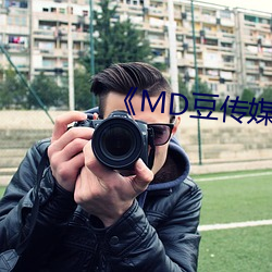 《MD豆传媒APP地址入口免费看