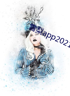 雪梨app2021