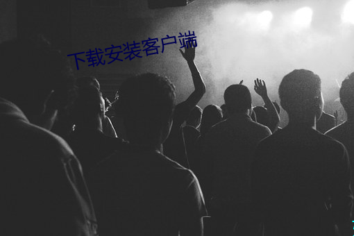 下載安裝客戶端
