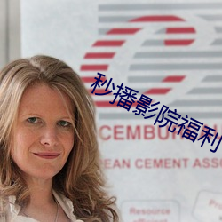 秒播影院福利 （企及）