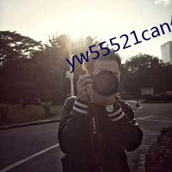 yw55521can优物入口 （异口同声）
