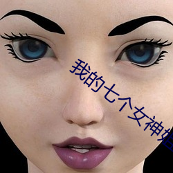 我的七个女神姐姐全文免费阅读 （差额选举）