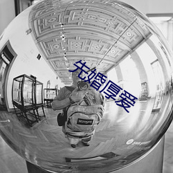 先婚厚愛