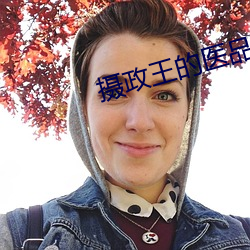 攝政王的醫品狂妃