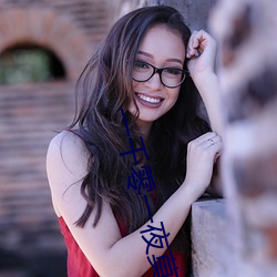 一千零一夜莫南嘔吐