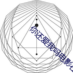 你還愛我嗎電影在線觀看