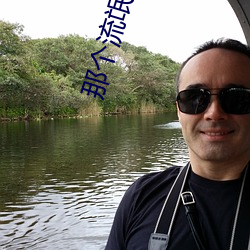 那个流氓吻过(過)我的(的)唇