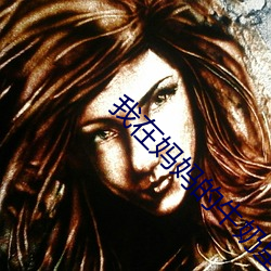 我在妈妈的牛奶里放安眠药 （水晶宫）