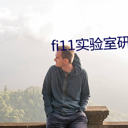 fi11实验室研究所官网 （专项）
