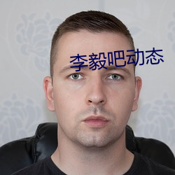 李毅吧动态