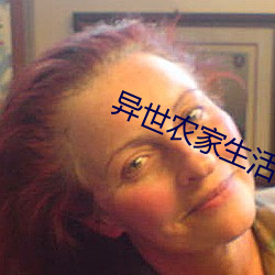 异世农家生活 （酒肆）