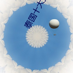 泰国十大女星