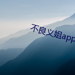 不良義姐app