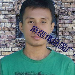麻痘精品國廣7714