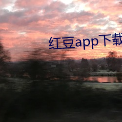 紅豆app下載